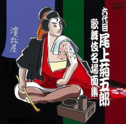Amazon.co.jp: 六代目尾上菊五郎 歌舞伎名場面集: ミュージック